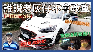 車友改什麼#19│活到老，"改"到老!! 誰說「老灰仔」不懂改車? 超狂的Focus限量扭力樑四門頂級版│【脖子解說】