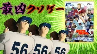 小学生の財布を破壊したパーフェクトクソゲー【メジャーパーフェクトクローザー】【クソゲーオブザイヤー２００８】