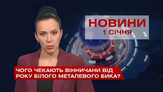 Новини Вінниці за п'ятницю 1 січня 2021 року