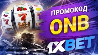 1хбет и промокод на бонус 1xbet – Сделай ставку на успех!