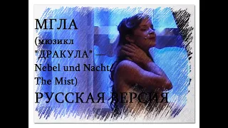 МГЛА (мюзикл "ДРАКУЛА" — Nebel und Nacht/The Mist) — РУССКАЯ ВЕРСИЯ