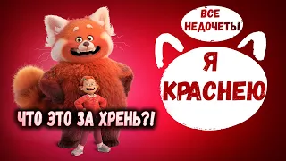 Все недочеты-грехи "Я краснею"