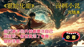 《靈蛇化龍》完結本，仙門弟子飛升前都要選自己的靈獸，前世我選了奄奄一息的靈蛇...小說，睡前故事，中國小說，中國奇幻小說，漫畫小說，說漫畫，重生，完結，重生，情感,兩性,故事匯,女性,男性,