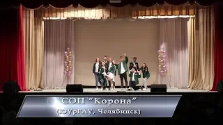 13. "Дорога любви не помеха", СОП "Корона" (ЮУрГАУ, Челябинск).в