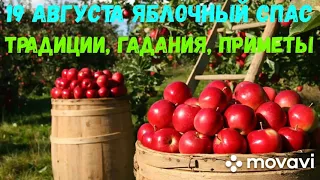 19 августа Второй спас,  Яблочный. Традиции, гадания, приметы.