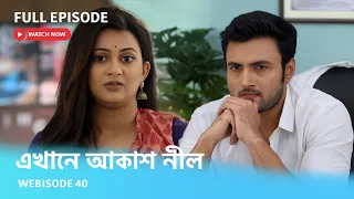 এখানে আকাশ নীল | Webisode 40 I Full Episode I হিয়ার তৈরি করা সূপ কি খাবে উজান?