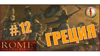 Rome Total War. Греция #12 - Штурмы и осады на всех фронтах