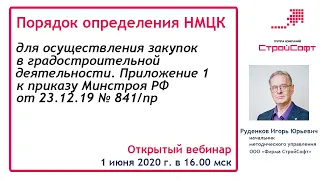 Порядок определения НМЦК для осуществления закупок в градостроительной деятельности