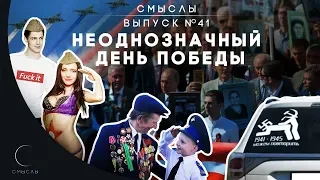 СМЫСЛЫ - Выпуск № 41 Неоднозначный День Победы