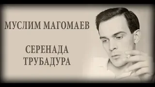 Муслим Магомаев   Серенада трубадура