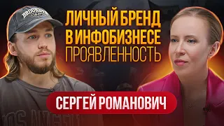 ЛИЧНЫЙ БРЕНД В ИНФОБИЗНЕСЕ | Проявленность, рилс и инфоповоды. Сергей Романович