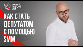 Политический SMM. Как стать депутатом с помощью соцсетей.