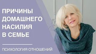 Почему мужчина бьет женщину? Причины домашнего насилия в семье