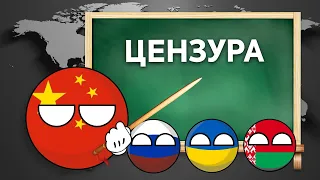 Школа цензуры - Китай, Северная Корея, Беларусь, Украина, Россия, Иран, Казахстан Кантриболы