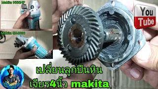 เปลี่ยนลูกปืนเฟืองหินเจียร4"Makita 9556HP,GA4030|Replace bearing gear angle grinder 4" Makita[ep.74]