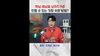 짝남을 남자친구로 만들 수 있는 가장 쉬운 방법