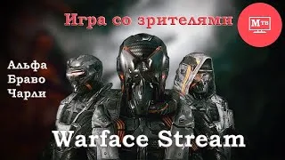 Варфейс стрим [Warface прямой эфир] Буст до 21 Лиги