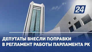 Депутаты внесли поправки в регламент работы Парламента РК