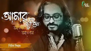 ROBIBARER GAAN | AMAR MUKTI ALOYE ALOYE | TIMIR BISWAS | One Feather Entertainment