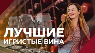 Попробуй оценить вино, как профи! И записывай ТОП 12 лучших игристых вин от экспертов