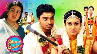 Superhit Comedy Movie | Adida Melam Tamil Full Movie | Abhay Krishna | Urvashi | Mayilsamy