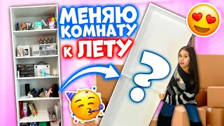 Летняя ПЕРЕСТАНОВКА в МОЕЙ КОМНАТЕ👉 перед Днём Рождения 🥳