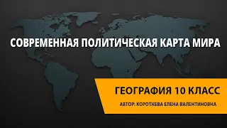 Современная политическая карта мира