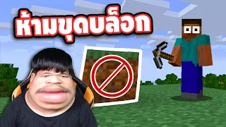 ถ้าผมห้ามขุดบล็อก ในเกมมายคราฟ จะรอดมั้ย?? - Minecraft 1.17