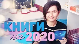 КНИЖНЫЕ ПЛАНЫ 📚 🔥 ЧТО ЧИТАТЬ В 2020