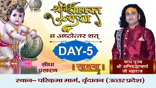 Live | Shrimad Bhagwat Katha - Day 5 | PP Shri Aniruddhacharya Ji Maharaj | Vrindavan | Sadhna TV