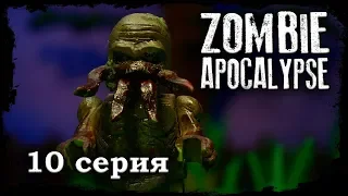 LEGO Мультфильм Зомби Апокалипсис 10 серия /  2 Сезон / LEGO Zombie Apocalypse