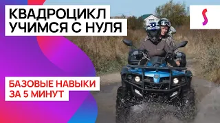 Квадроциклы: как научиться кататься за 5 минут с нуля?