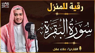 سورة البقرة كاملة, رقية للبيت, وعلاج للسحر | القارئ علاء عقل - Surah Al Baqarah