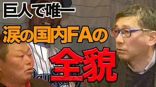 巨人生え抜きで唯一。涙の巨人FAの全貌