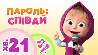 TaDaBoom Україна 🎤💻Пароль: СПІВАЙ 💻🎤 Караоке для дітей 🎤 Маша та Ведмiдь