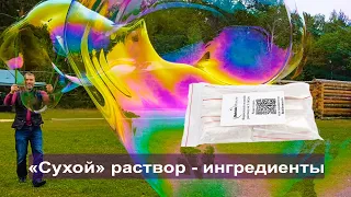 Веревочная ракетка и «Сухой» раствор-ингредиенты в работе на улице - для гигантских мыльных пузырей