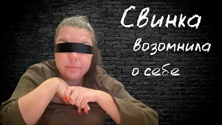 Стримерша свинка много о себе возомнила. Сайт знакомств. ч.1