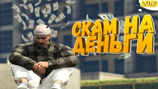 ГЕНИАЛЬНАЯ СКАМ СХЕМА НА БАБКИ GTA 5 RP