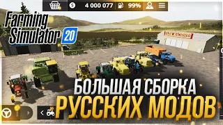 FS20 | БОЛЬШАЯ СБОРКА РУССКИХ МОДОВ | mods fs20 download