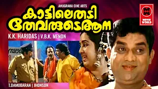 Kaattile Thadi Thevarude Ana Malayalam Full Movie | Siddique , Jagathy, Maathu , M.G. Soman