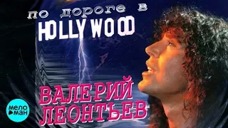 ВАЛЕРИЙ ЛЕОНТЬЕВ - По дороге в Голливуд (Альбом 1995 г.)