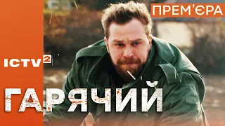 🔥 Серіал ГАРЯЧИЙ - Прем'єра 2023 - Дивись на ICTV2 з 2 травня 🔥