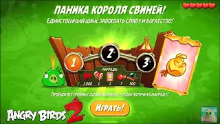 King Pig Panic/Паника короля свиней! 21/06/2021 Angry Birds 2.