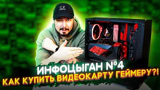 ИнфоЦыган №4 / Как купить Видеокарту Геймеру?! Компьютер Для Майнинга)