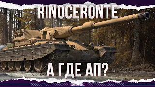 А ГДЕ АП? - Rinoceronte