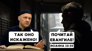 Евангелие Иоанна 10:30 "Я и Отец - одно" беседа с мусульманином | #христианство #ислам #тикток