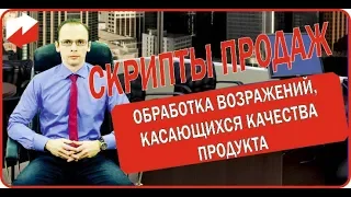 Скрипты продаж для b2b. Принципы построения скриптов продаж.  Возражения, касающиеся качества.