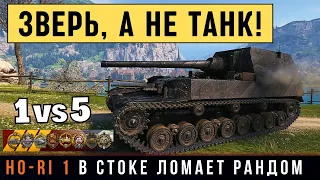 Ho-Ri 1 на стоковом стволе разрывает рандом в world of tanks 1 vs 5