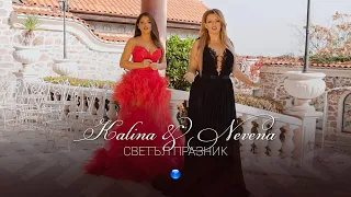 KALINA & NEVENA - SVETAL PRAZNIK / Калина и Невена - Светъл празник | Official Video 2022