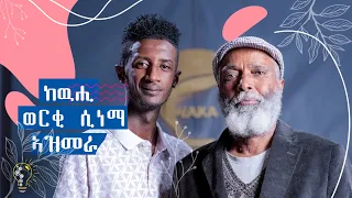 Waka TM: New Eritrean Show 2024 G/Meskel Kidane & Henok Tekle (Wari) ዕላል ገብረመስቀል  (ከዉሒ) ምስ ሄኖክ  (ዋሪ)